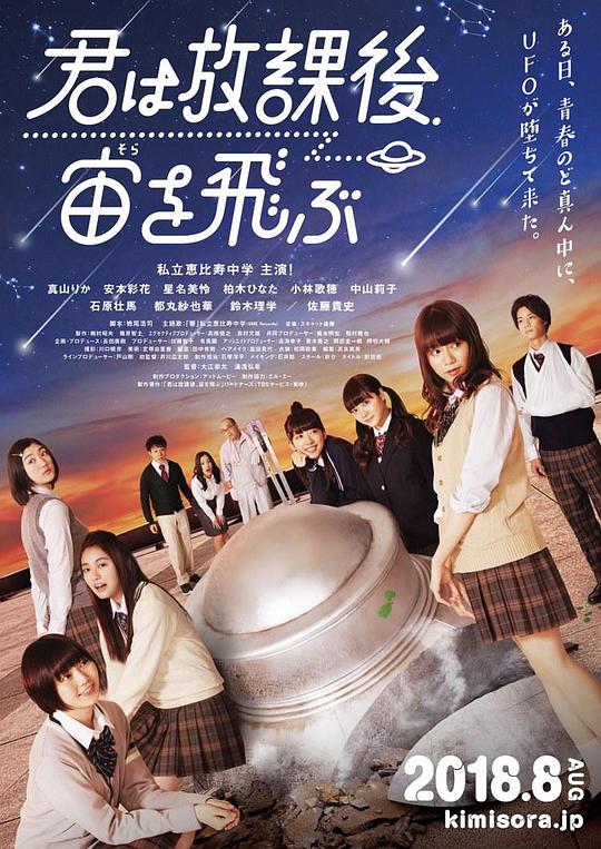 放学后,你翱翔于宇宙剧情介绍