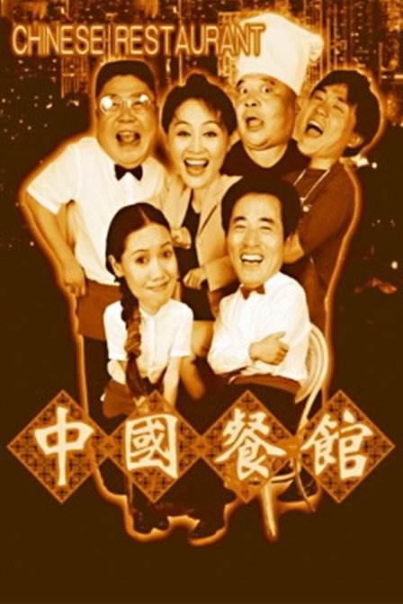 中国餐馆剧情介绍