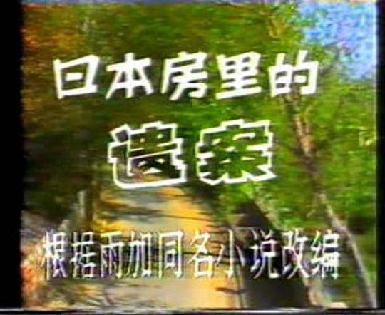 日本房里的遗案剧情介绍