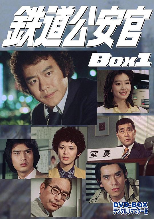 铁道公安官剧情介绍