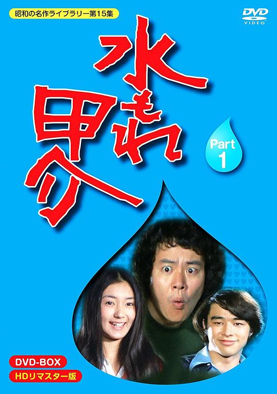 水もれ甲介剧情介绍