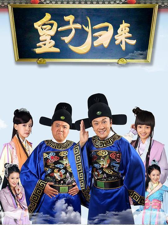 皇子归来之欢喜知府剧情介绍