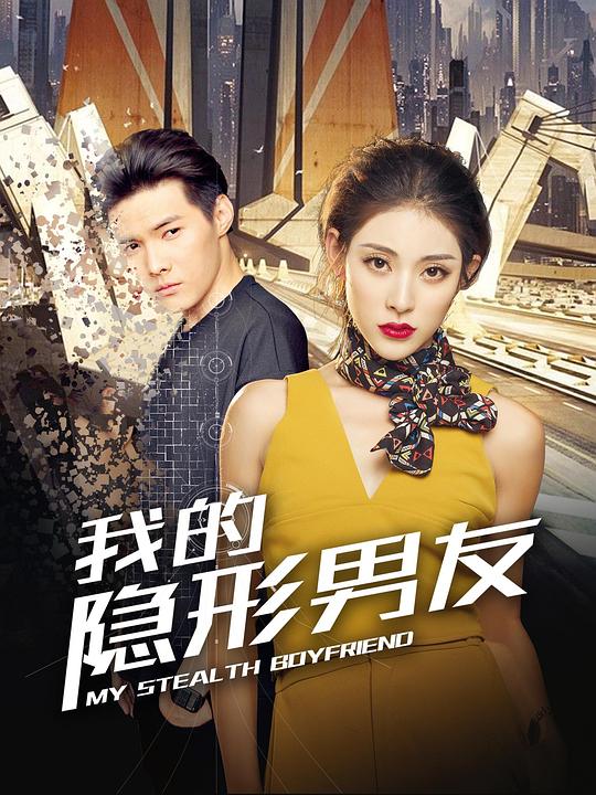 我的隐形男友剧情介绍