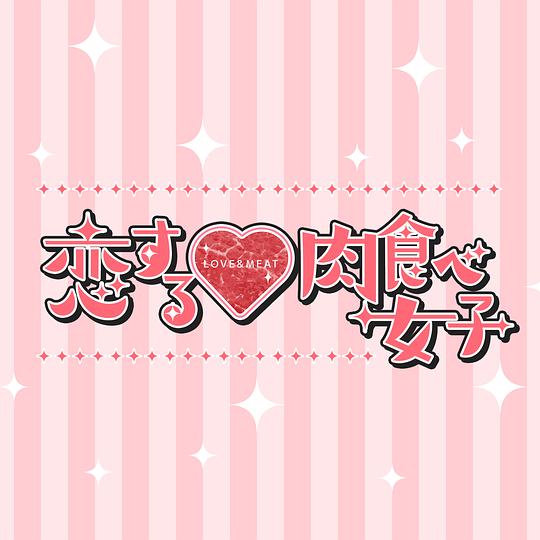 恋爱中的肉食女子剧情介绍