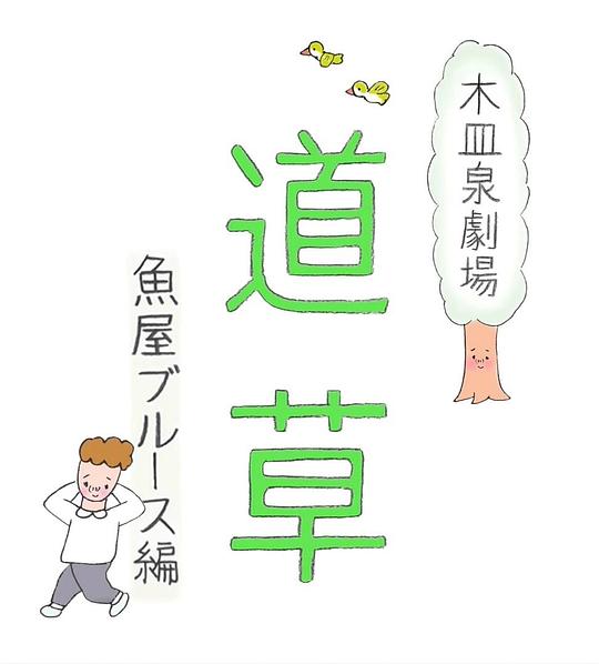 木皿泉剧场“道草”鱼屋蓝调剧情介绍