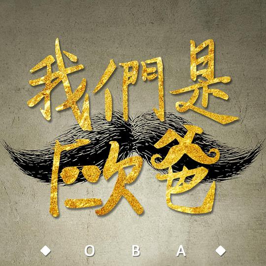 我們是歐爸剧情介绍