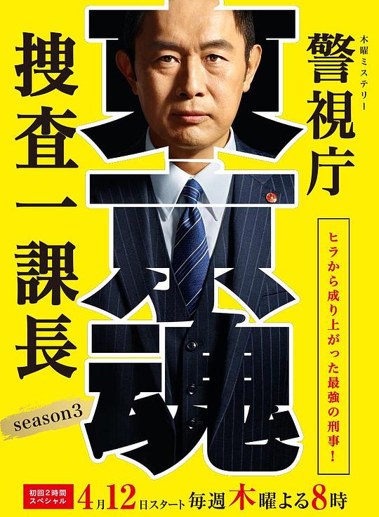 警视厅搜查一课长第三季剧情介绍