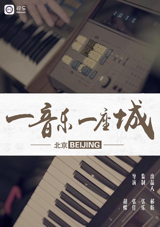 一音乐一座城第二季·北京剧情介绍