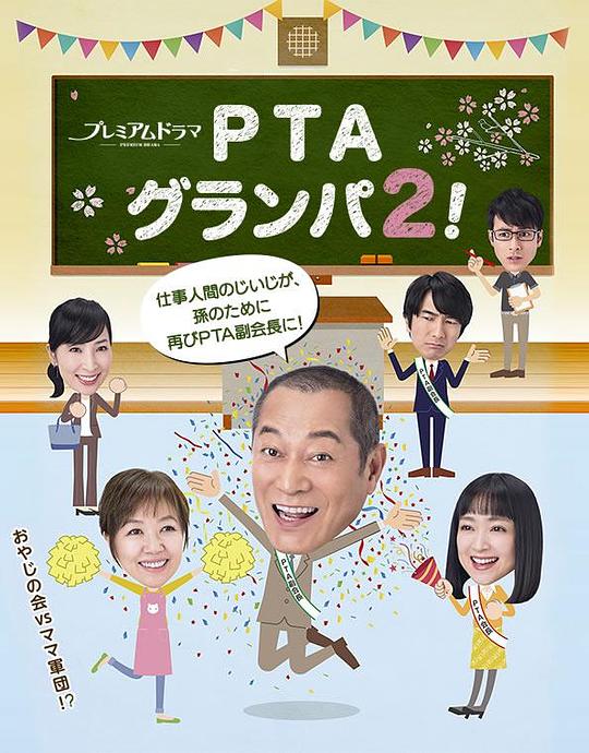 PTA爷爷2!剧情介绍