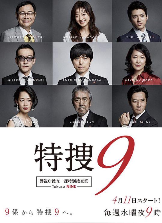 特搜9警视厅搜査一课特別搜査班剧情介绍