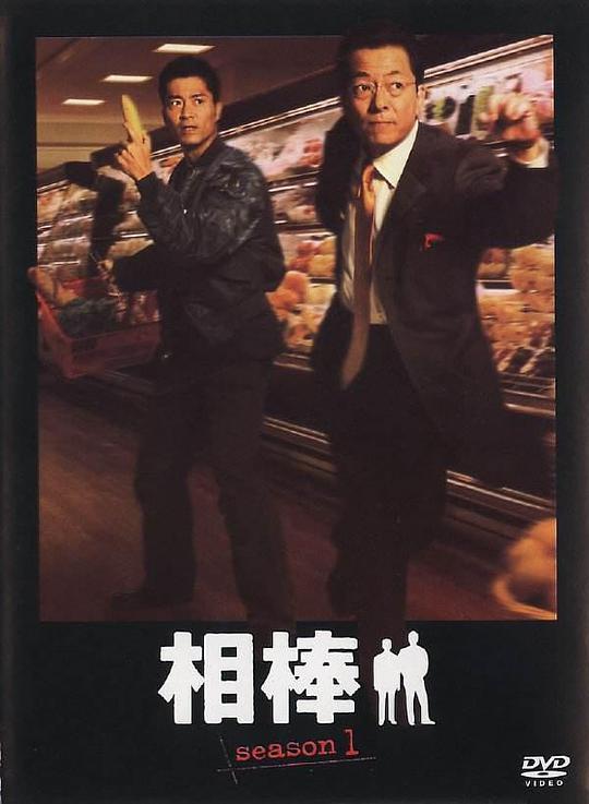 相棒第1季剧情介绍