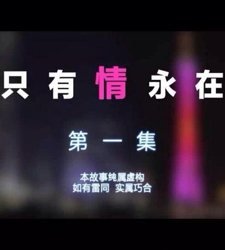 只有情永在剧情介绍