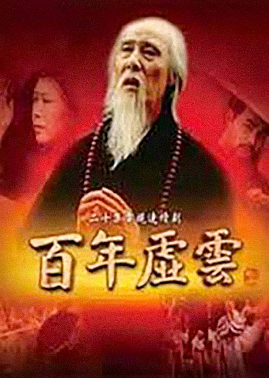 百年虚云剧情介绍
