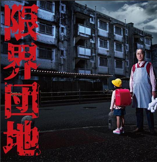 边缘团地剧情介绍