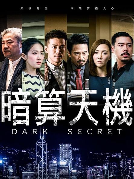 暗算天机剧情介绍
