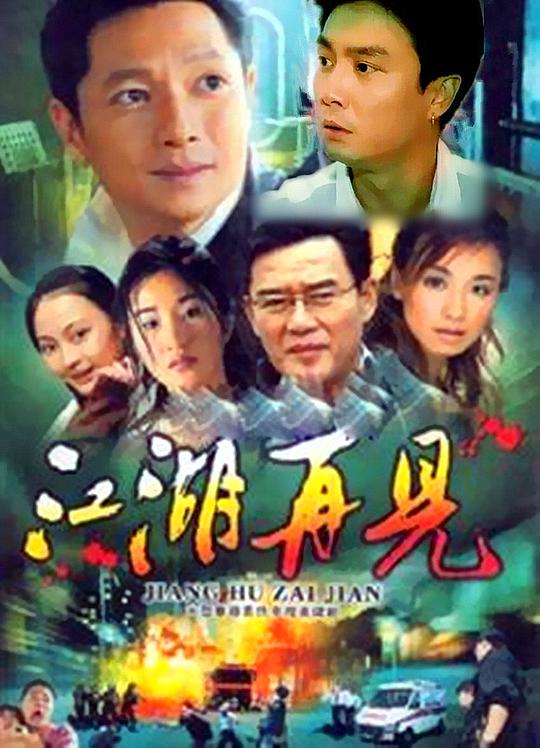 江湖再見剧情介绍
