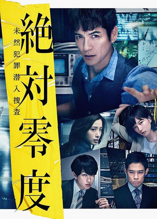绝对零度2018剧情介绍