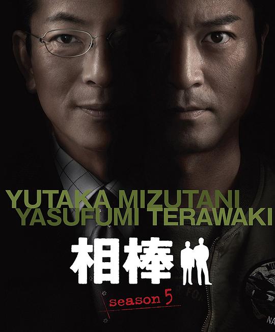 相棒第5季剧情介绍