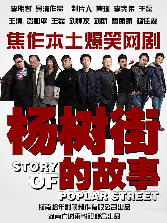 杨树街的故事剧情介绍
