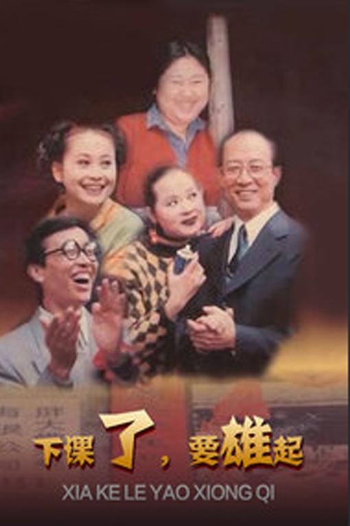 下课了,要雄起剧情介绍
