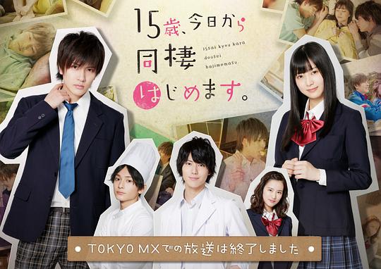 15岁,今天开始同居生活。剧情介绍