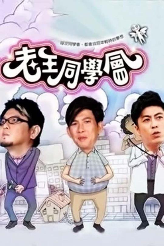 老王同学会剧情介绍