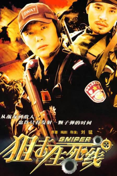 狙击生死线剧情介绍