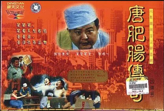 唐肥肠传奇剧情介绍