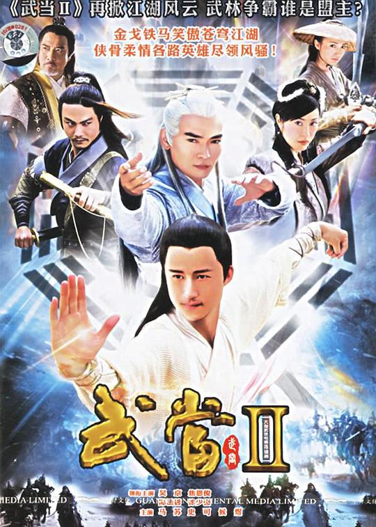 武当II剧情介绍