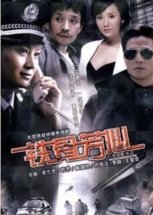 铁骨芳心剧情介绍