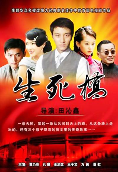 生死桥剧情介绍