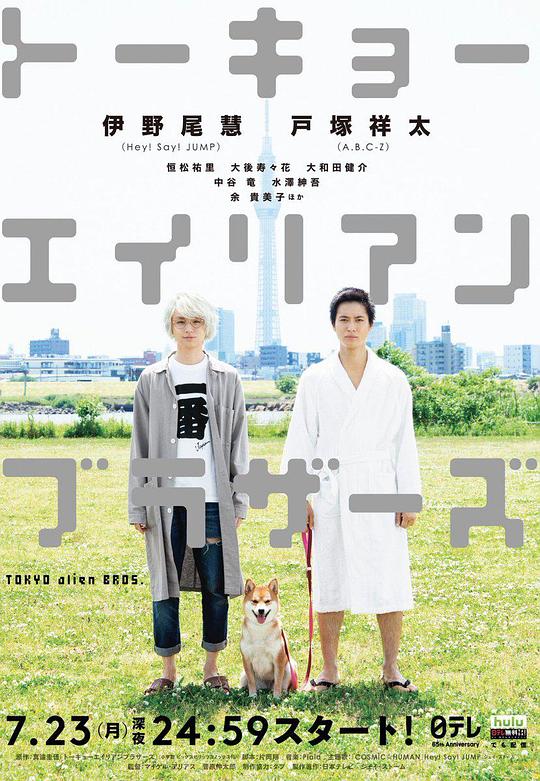 东京宇宙人兄弟剧情介绍