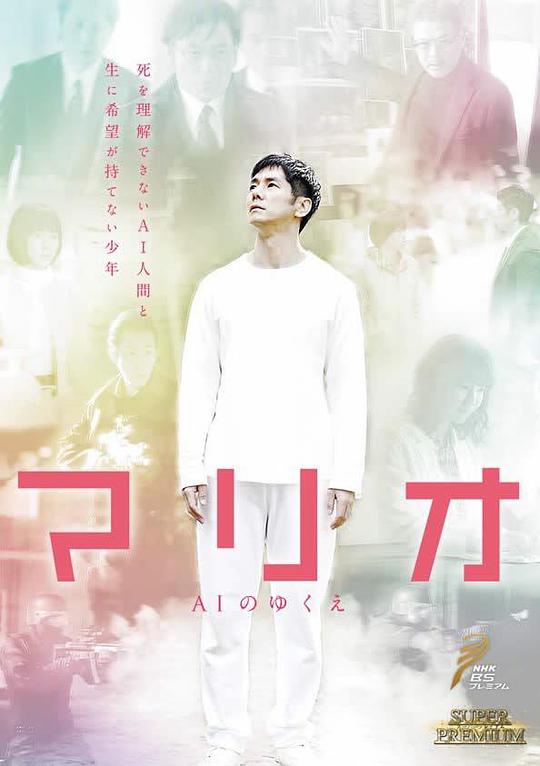 Mario~AI的去向剧情介绍