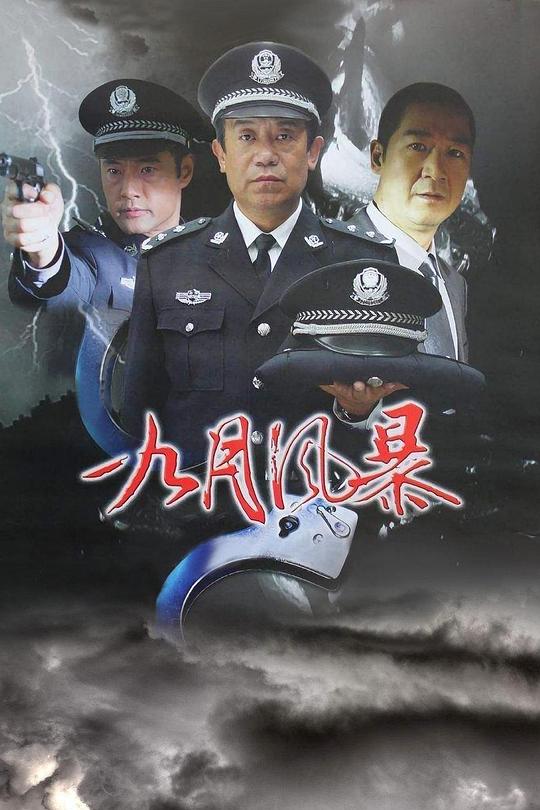中国刑警之九月风暴剧情介绍