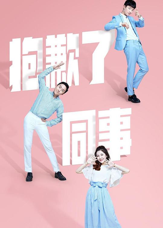 抱歉了同事剧情介绍