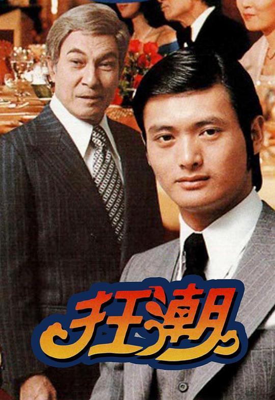 狂潮剧情介绍