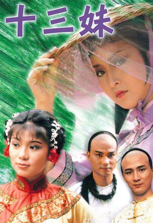 十三妹剧情介绍