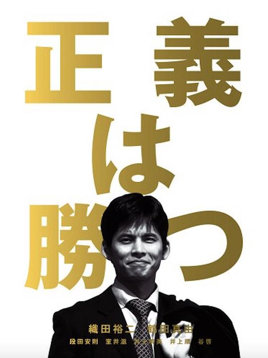 正义必胜剧情介绍