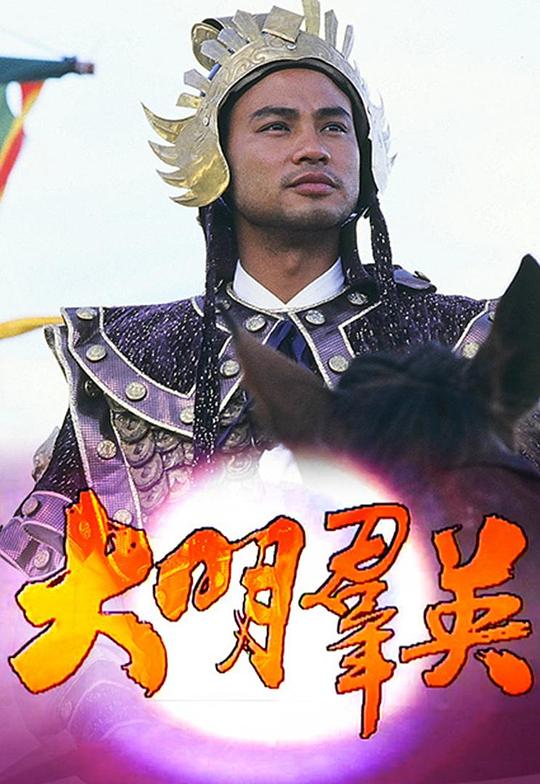 大明群英剧情介绍