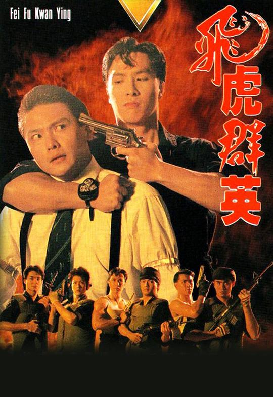 飞虎群英剧情介绍