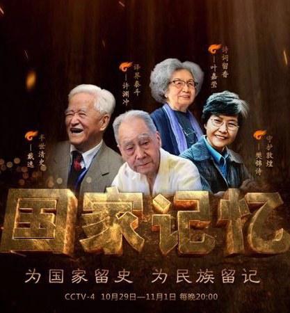 国家记忆·传薪者剧情介绍