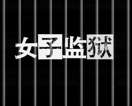 女子监狱剧情介绍
