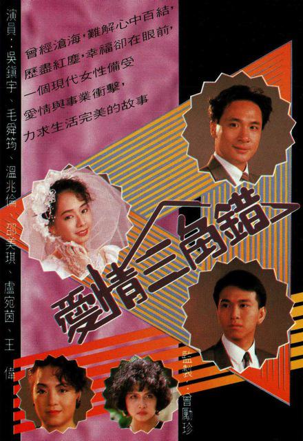 爱情三角错剧情介绍