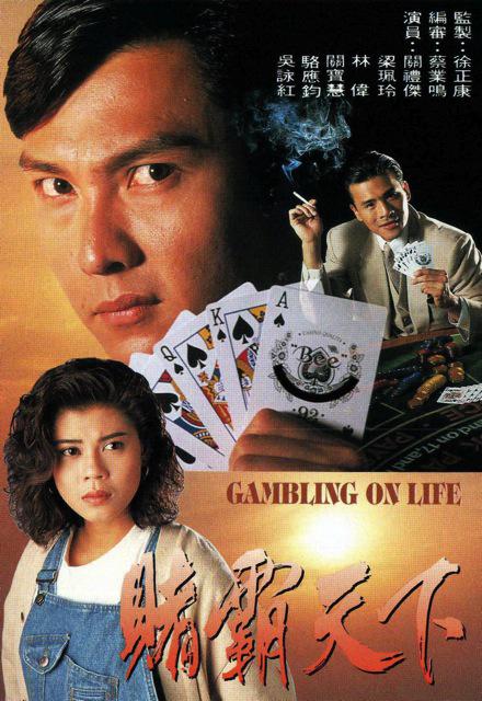 赌霸天下剧情介绍