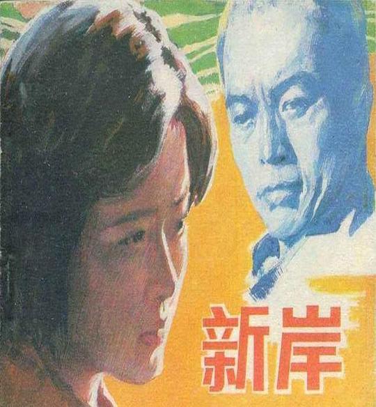 新岸剧情介绍