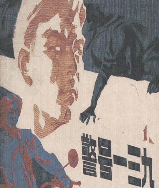 警号一三九剧情介绍