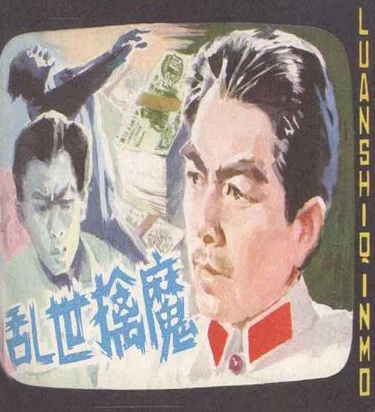 乱世擒魔剧情介绍