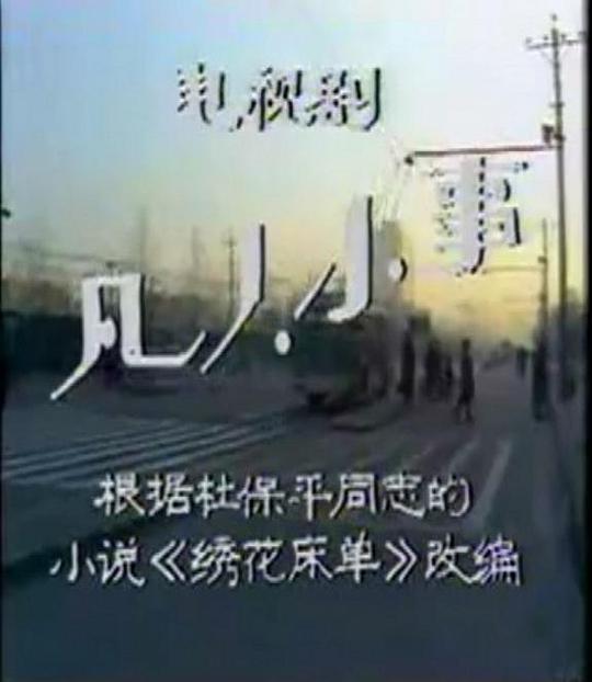 凡人小事剧情介绍