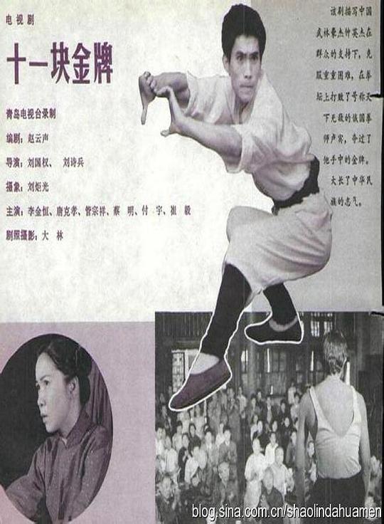 十一块金牌剧情介绍
