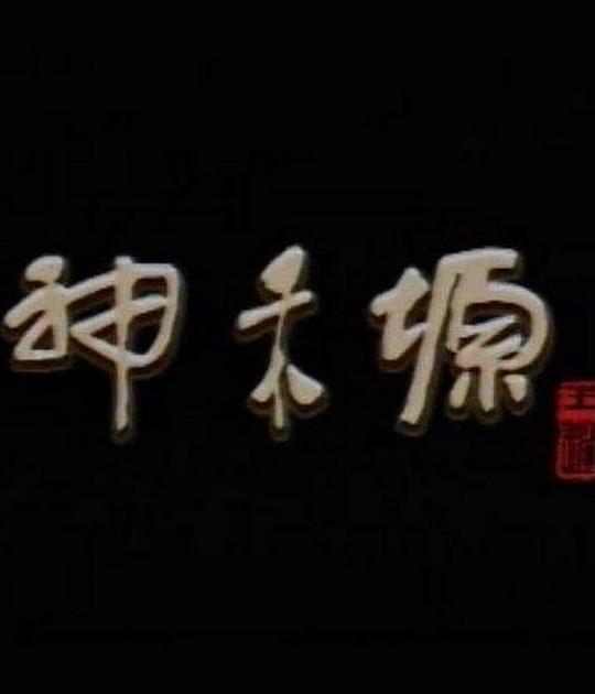 神禾塬剧情介绍